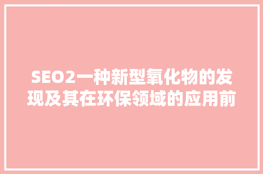 SEO2一种新型氧化物的发现及其在环保领域的应用前景