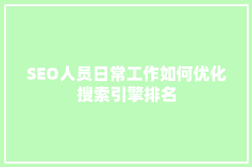 SEO人员日常工作如何优化搜索引擎排名