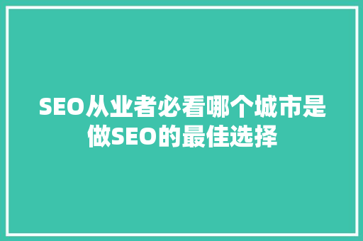 SEO从业者必看哪个城市是做SEO的最佳选择
