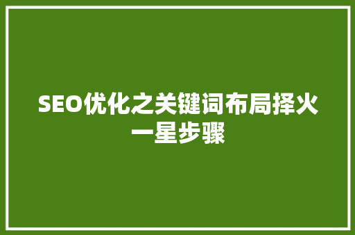SEO优化之关键词布局择火一星步骤