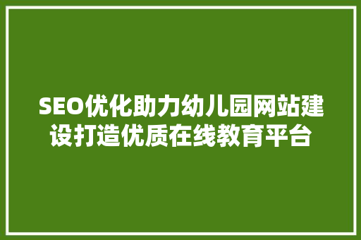 SEO优化助力幼儿园网站建设打造优质在线教育平台