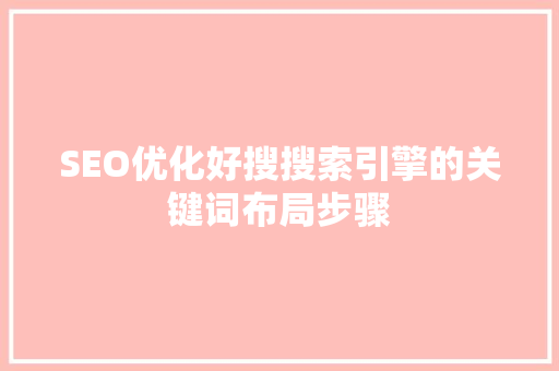 SEO优化好搜搜索引擎的关键词布局步骤
