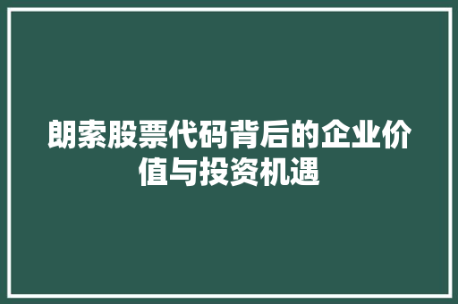 朗索股票代码背后的企业价值与投资机遇