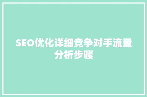 SEO优化详细竞争对手流量分析步骤