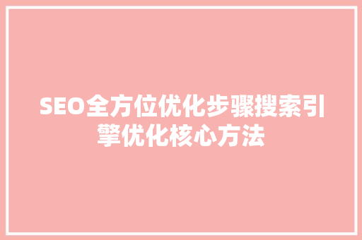 SEO全方位优化步骤搜索引擎优化核心方法
