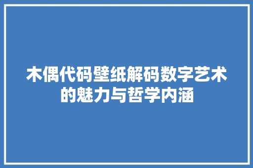 木偶代码壁纸解码数字艺术的魅力与哲学内涵