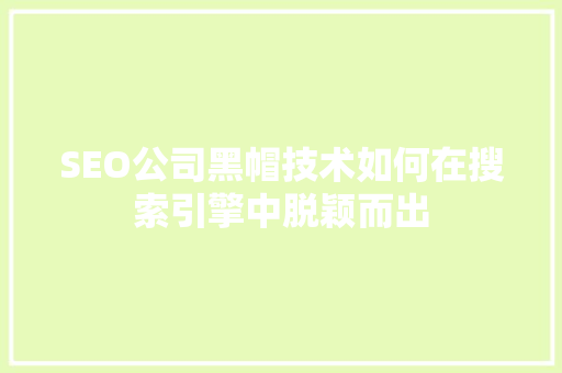 SEO公司黑帽技术如何在搜索引擎中脱颖而出
