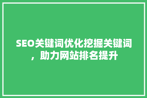 SEO关键词优化挖掘关键词，助力网站排名提升