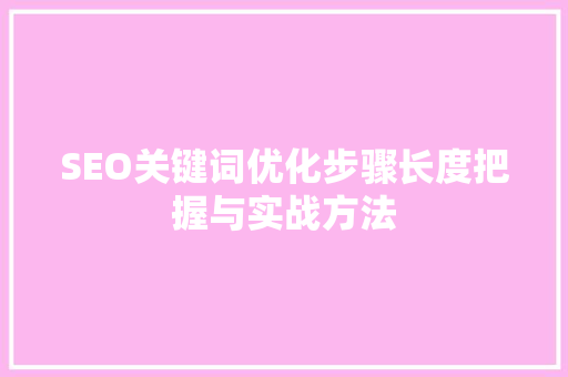 SEO关键词优化步骤长度把握与实战方法