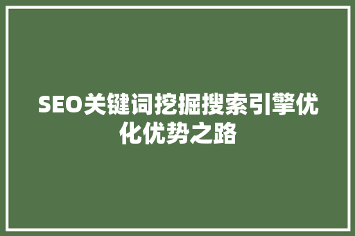 SEO关键词挖掘搜索引擎优化优势之路