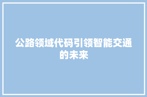 公路领域代码引领智能交通的未来