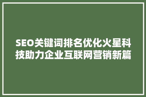 SEO关键词排名优化火星科技助力企业互联网营销新篇章