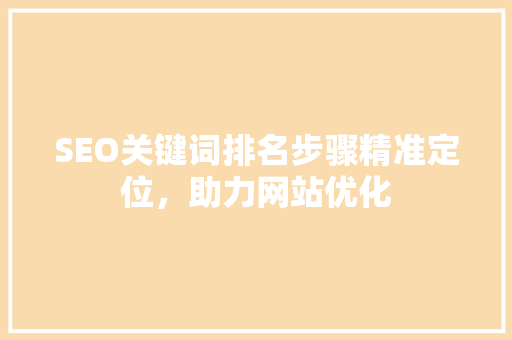 SEO关键词排名步骤精准定位，助力网站优化