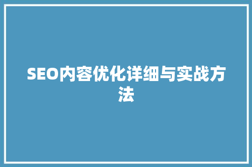 SEO内容优化详细与实战方法