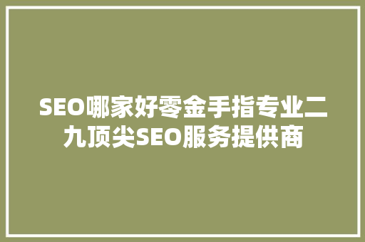 SEO哪家好零金手指专业二九顶尖SEO服务提供商