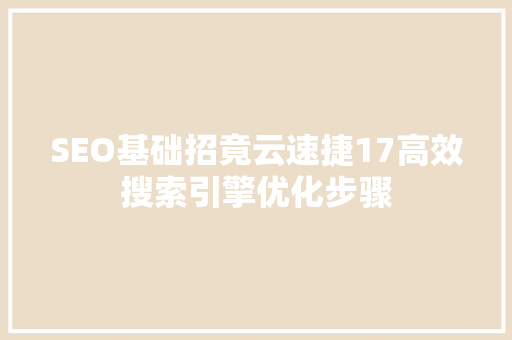SEO基础招竟云速捷17高效搜索引擎优化步骤