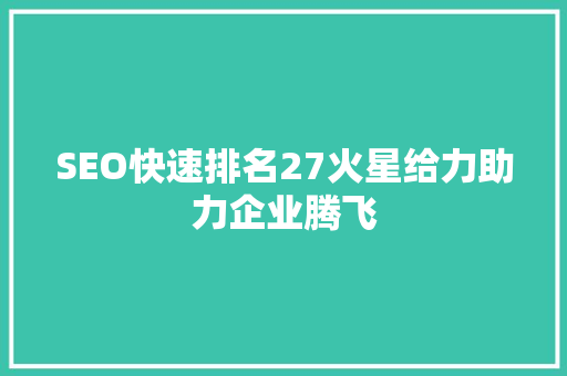 SEO快速排名27火星给力助力企业腾飞