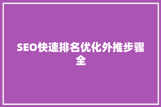 SEO快速排名优化外推步骤全