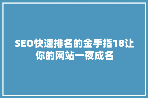 SEO快速排名的金手指18让你的网站一夜成名