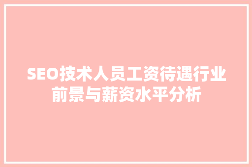 SEO技术人员工资待遇行业前景与薪资水平分析