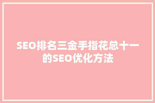 SEO排名三金手指花总十一的SEO优化方法