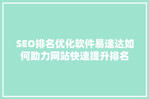 SEO排名优化软件易速达如何助力网站快速提升排名