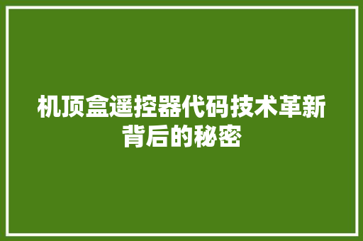 机顶盒遥控器代码技术革新背后的秘密