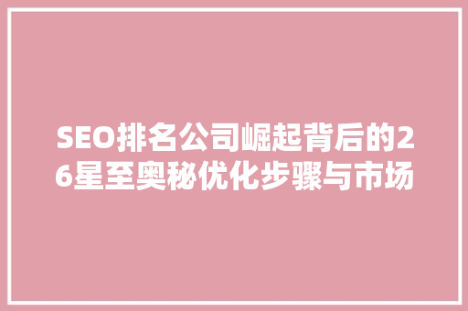 SEO排名公司崛起背后的26星至奥秘优化步骤与市场趋势