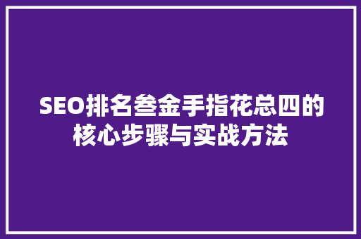 SEO排名叁金手指花总四的核心步骤与实战方法