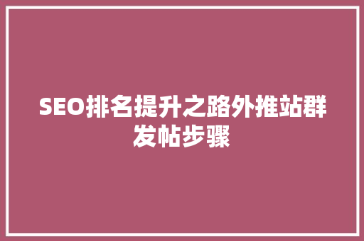 SEO排名提升之路外推站群发帖步骤