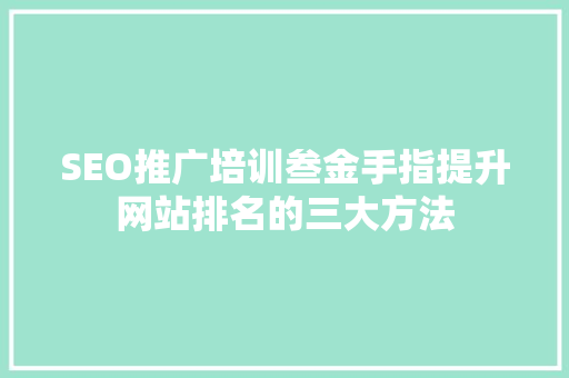 SEO推广培训叁金手指提升网站排名的三大方法