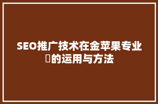SEO推广技术在金苹果专业厃的运用与方法