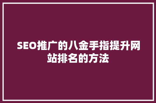 SEO推广的八金手指提升网站排名的方法