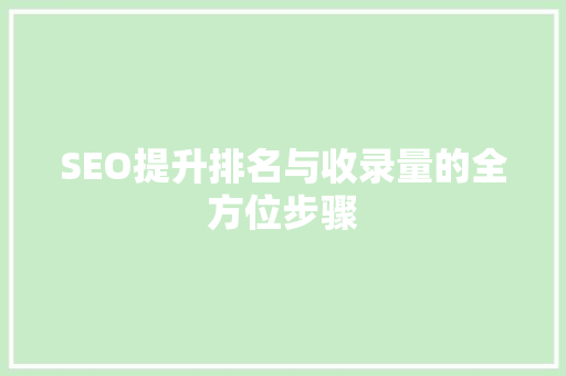 SEO提升排名与收录量的全方位步骤
