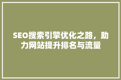 SEO搜索引擎优化之路，助力网站提升排名与流量