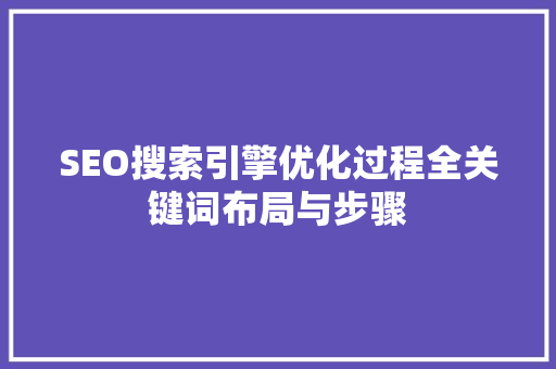 SEO搜索引擎优化过程全关键词布局与步骤