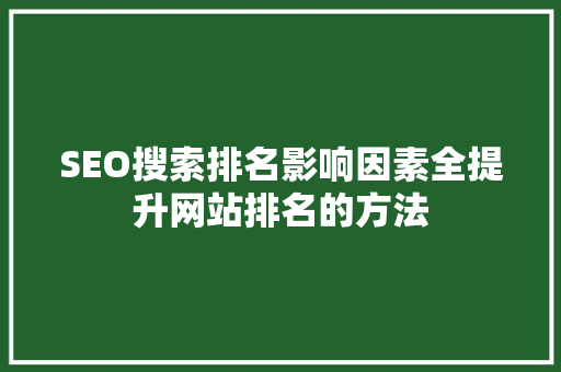 SEO搜索排名影响因素全提升网站排名的方法