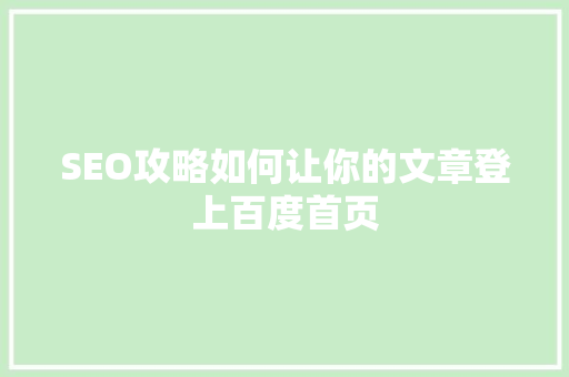 SEO攻略如何让你的文章登上百度首页