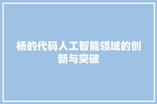 杨的代码人工智能领域的创新与突破