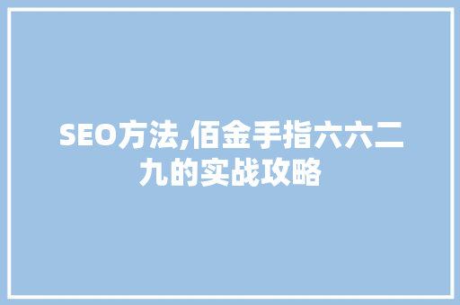 SEO方法,佰金手指六六二九的实战攻略