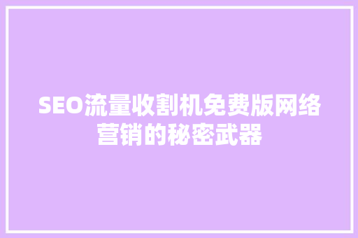 SEO流量收割机免费版网络营销的秘密武器