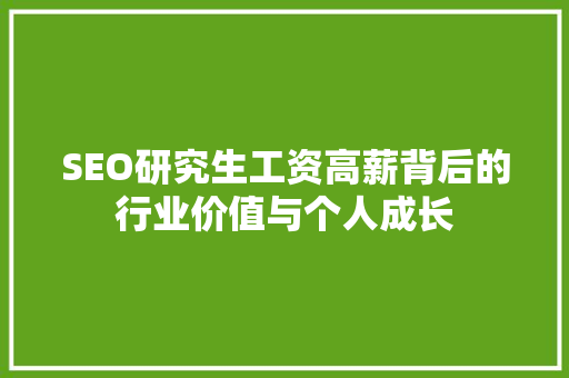 SEO研究生工资高薪背后的行业价值与个人成长