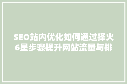 SEO站内优化如何通过择火6星步骤提升网站流量与排名