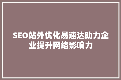SEO站外优化易速达助力企业提升网络影响力
