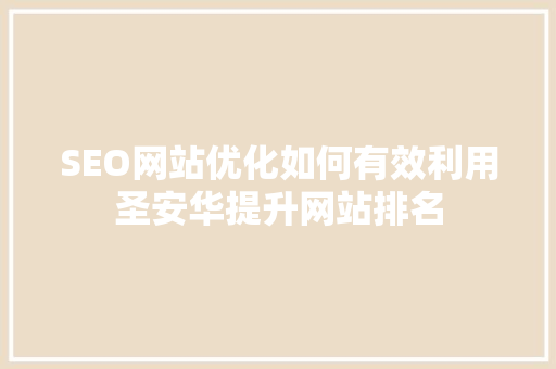 SEO网站优化如何有效利用圣安华提升网站排名