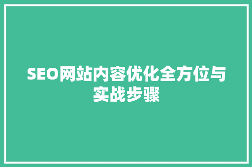 SEO网站内容优化全方位与实战步骤