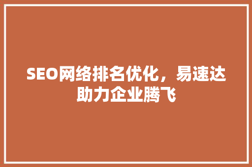 SEO网络排名优化，易速达助力企业腾飞