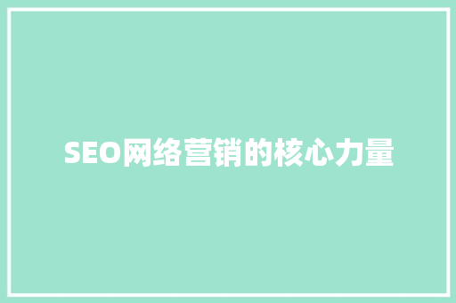 SEO网络营销的核心力量