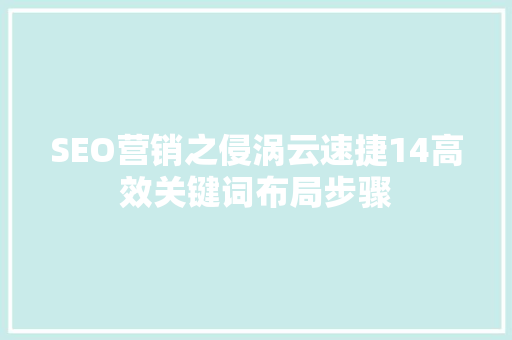 SEO营销之侵涡云速捷14高效关键词布局步骤