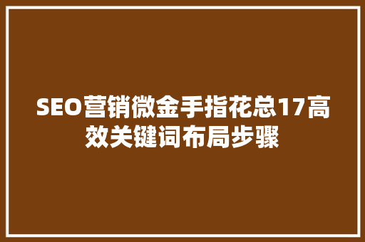 SEO营销微金手指花总17高效关键词布局步骤